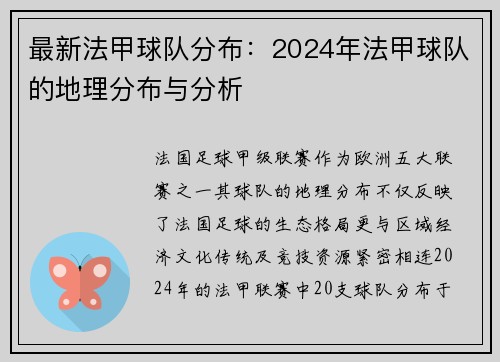 最新法甲球队分布：2024年法甲球队的地理分布与分析