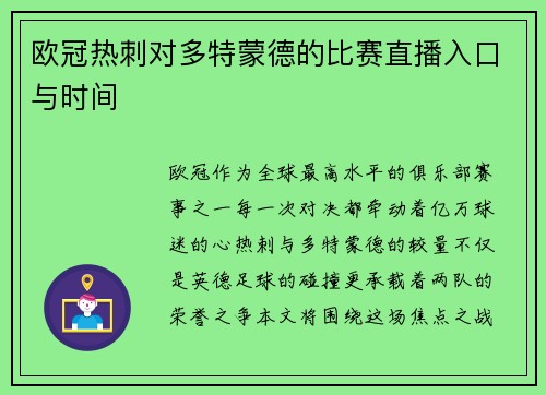 欧冠热刺对多特蒙德的比赛直播入口与时间