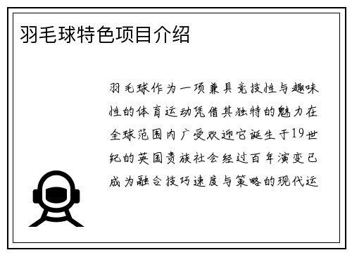 羽毛球特色项目介绍