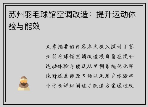 苏州羽毛球馆空调改造：提升运动体验与能效