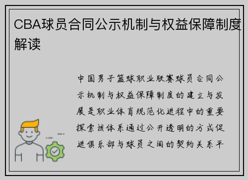 CBA球员合同公示机制与权益保障制度解读