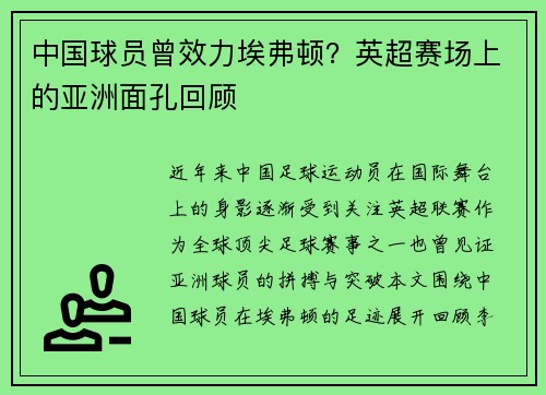 中国球员曾效力埃弗顿？英超赛场上的亚洲面孔回顾