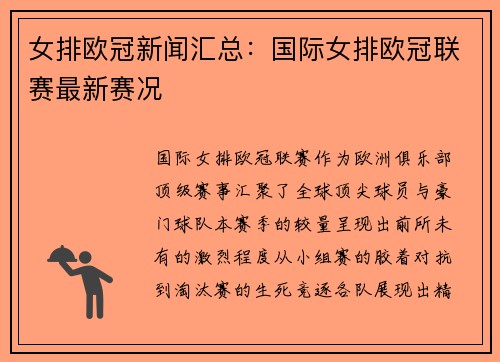 女排欧冠新闻汇总：国际女排欧冠联赛最新赛况