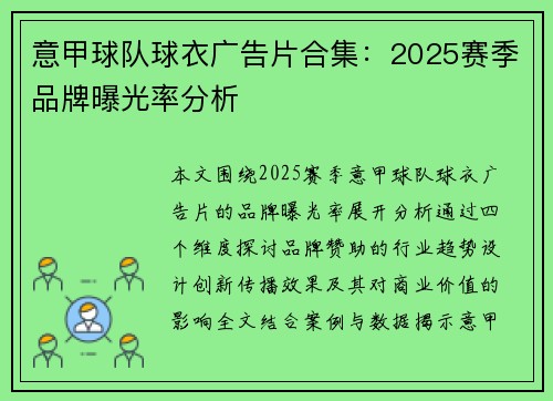 意甲球队球衣广告片合集：2025赛季品牌曝光率分析