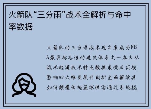 火箭队“三分雨”战术全解析与命中率数据