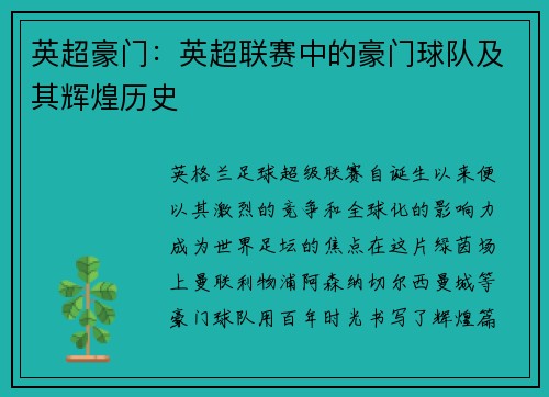 英超豪门：英超联赛中的豪门球队及其辉煌历史