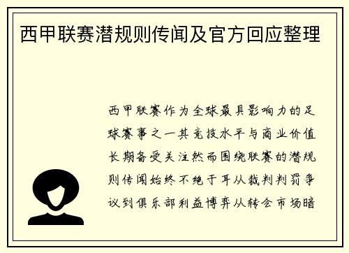 西甲联赛潜规则传闻及官方回应整理