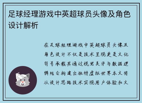 足球经理游戏中英超球员头像及角色设计解析