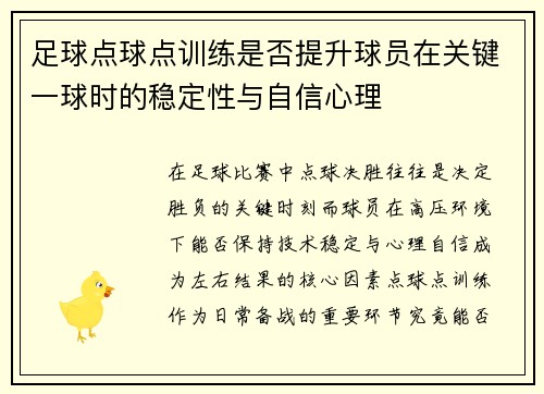 足球点球点训练是否提升球员在关键一球时的稳定性与自信心理