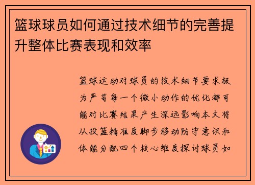 篮球球员如何通过技术细节的完善提升整体比赛表现和效率