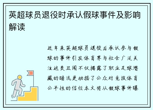 英超球员退役时承认假球事件及影响解读