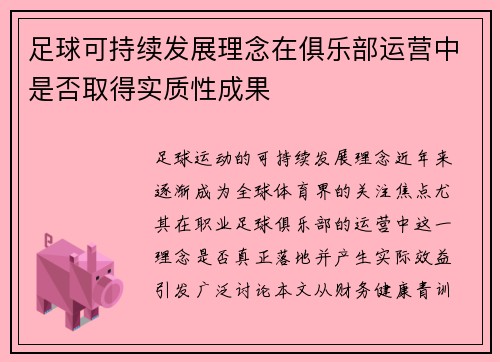 足球可持续发展理念在俱乐部运营中是否取得实质性成果