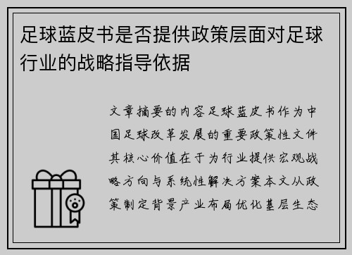 足球蓝皮书是否提供政策层面对足球行业的战略指导依据