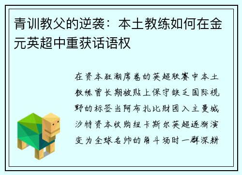 青训教父的逆袭：本土教练如何在金元英超中重获话语权