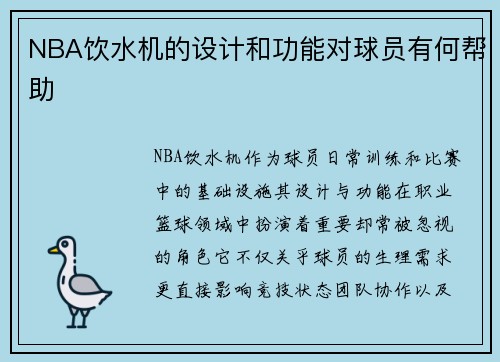 NBA饮水机的设计和功能对球员有何帮助